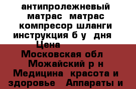 антипролежневый матрас (матрас,компресор,шланги,инструкция)б/у 4дня › Цена ­ 2 000 - Московская обл., Можайский р-н Медицина, красота и здоровье » Аппараты и тренажеры   